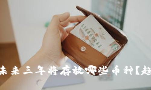 Tokenim未来三年将存放哪些币种？趋势与分析