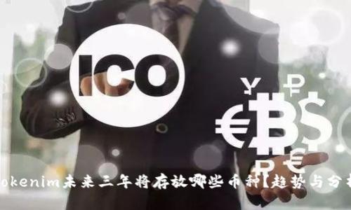 Tokenim未来三年将存放哪些币种？趋势与分析