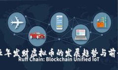 未来五年发财虚拟币的发