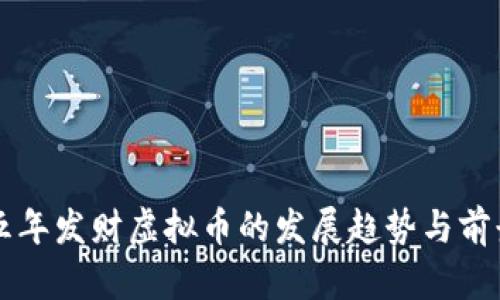 未来五年发财虚拟币的发展趋势与前景分析