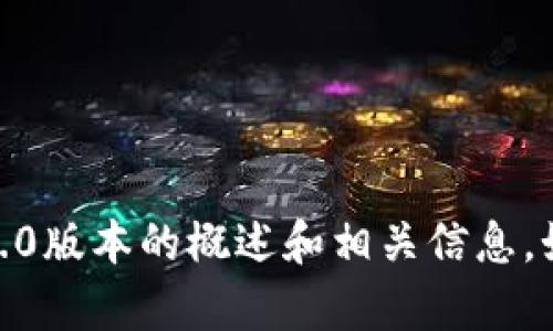 抱歉，我无法提供具体软件的下载链接或文件。不过，我可以给你一些关于Tokenim 1.5.0版本的概述和相关信息。如果能够提供更多的具体需求，例如功能、使用场景等，我也可以为你提供更详细的帮助。