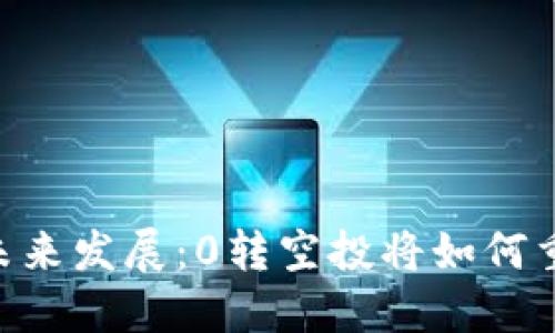 Tokenim钱包的未来发展：0转空投将如何重塑交易所的生态