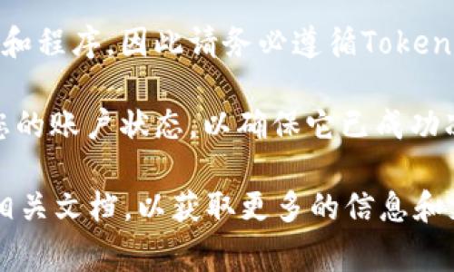 如果您希望冻结Tokenim账户，通常需要遵循以下步骤：

1. **联系客户支持**：大多数加密货币平台有专门的客户支持团队，您可以通过电子邮件或平台内的聊天功能联系他们，询问如何冻结账户。

2. **提供必要的信息**：在联系支持团队时，通常需要提供一些验证信息，比如您的账户名、电子邮件地址和可能需要的身份验证文件，以确认您的身份。

3. **说明冻结的原因**：有时候，平台可能会要求您说明冻结账户的原因，例如安全考虑、账户被盗等。

4. **遵循平台的具体指示**：每个平台可能会有不同的政策和程序，因此请务必遵循Tokenim提供的具体指示。

5. **确认账户冻结**：确保在收到平台的确认后，再次检查您的账户状态，以确保它已成功冻结。

如果您有进一步的疑问，建议您查阅Tokenim的官方网站或相关文档，以获取更多的信息和支持。