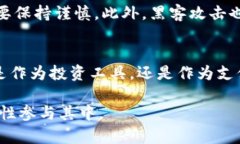   虚拟币的发展：比特币账