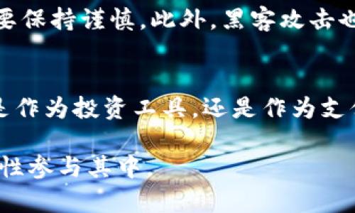   虚拟币的发展：比特币账户的未来趋势与影响 / 
 guanjianci 比特币账户,虚拟币,区块链技术,加密货币 /guanjianci 

引言
在当今数字化快速发展的时代，虚拟币，尤其是比特币，俨然已经成为一种新兴的投资和支付方式。尽管许多人对于比特币仍心存疑虑，但不可否认的是，它的影响力正在不断扩大。今天，我们将深入探讨比特币账户的意义，以及其在未来的潜在发展趋势。

比特币账户的基本概念
比特币账户实际上就是用户在比特币网络中的身份标识。与传统银行账户不同，比特币账户并没有集中管理机构来维护，相反，它是通过区块链技术进行去中心化管理的。每个比特币账户都与一个私钥相对应，这个私钥是用户控制其比特币资产的唯一凭证。

比特币账户的安全性
在谈论比特币账户时，安全性是一个不可或缺的话题。比特币账户的安全性主要依赖于用户保护其私钥。相较于传统银行账户，比特币账户不受银行破产、政府干预等风险的影响。但是，一旦用户丢失了私钥，他们便无法访问自己的比特币。这种去中心化的特点，使得每一个用户都成为自己资金的唯一掌控者。

比特币账户的便捷性
比特币账户的另一个重要特性是便捷性。用户可以随时随地进行交易，不受时间和地域的限制。这对于跨国交易尤为重要，传统跨国转账往往需要数天时间，而使用比特币转账，只需几分钟即可完成。在这个快节奏的社会中，这种便利性无疑是一个巨大的优势。

比特币的未来发展趋势
随着越来越多的人开始接触和了解比特币，未来的趋势将会是什么？首先是法律法规的日益完善。各国政府越来越重视对加密货币的监管，这将有助于比特币的发展。其次是技术的不断进步。例如，比特币的交易速度和能效是其推广的关键所在，随着技术的发展，未来可能会出现更多高效的交易解决方案。

为什么选择比特币账户？
有些人可能会问，为什么要选择比特币账户而不是其他虚拟币或传统形式的货币？真心觉得，比特币之所以能够脱颖而出，是因为它是第一个成功的加密货币，并且拥有最广泛的应用场景。再者，比特币的供应量是有限的，这种稀缺性为比特币的价值提供了保障，使其更具投资潜力。

相关问题一：比特币账户如何创建？
很多人对比特币的兴趣逐渐加深，却又不知道自己该从何下手。创建比特币账户其实并不复杂。首先，用户需要选择一个安全可靠的钱包。比特币钱包分为热钱包（在线钱包）和冷钱包（离线钱包）两种，热钱包使用方便但安全性较低，冷钱包则相对安全，但不够便利。选择好钱包后，用户可以按照指示生成自己的比特币账户。

相关问题二：比特币账户的潜在风险
当然，任何投资都有风险，比特币账户也不例外。有点遗憾的是，当前市场对于比特币的波动性较大，价格时常大起大落。用户在交易比特币时，务必要保持谨慎。此外，黑客攻击也是一种潜在的风险，尤其是使用不安全的热钱包。为了降低风险，用户可以定期更新密码，以保护自己的钱财安全。

结语
其他虚拟币的兴起并未削弱比特币的地位，它依然是虚拟货币市场的“老大”。展望未来，比特币账户将继续伴随技术进步和市场变化而发展。无论是作为投资工具，还是作为支付手段，比特币无疑将在我们生活中扮演越来越重要的角色。

总之，虚拟币时代已经来临，而比特币账户不仅是一个简单的数字身份，更是数字经济中不可或缺的一部分。我们应该珍惜这个时代发展的机遇，理性参与其中。