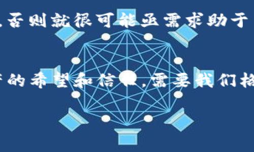 助记词是区块链钱包的重要组成部分，让用户能够方便地恢复钱包。在使用Tokenim钱包时，若遇到“助记词长度不对”的问题，这通常是由于输入的助记词不符合规范所导致的。下面我将详细介绍导致这一问题的原因以及解决方法。

什么是助记词？
助记词是一个由一系列单词（通常是12、15、18、21、或24个单词）组成的短语，用于生成和恢复钱包的私钥。用户在创建钱包时，钱包服务提供商会生成一组随机的单词，这些单词不仅易于记忆，而且可以确保钱包的安全性。每一个单词都是从特定的单词池中选择，且顺序和组合都是有意义的。

助记词长度不对的原因
首先，助记词的长度是固定的，根据不同的生成方式，有3个关键的长度要求：
ul
    li12个单词：这是最常见的长度，适合大多数用户。/li
    li15个单词：相对较少，可能是某些高级设置或特定钱包生成。/li
    li18、21、24个单词：这些长度通常用于需要更高安全性的场景。/li
/ul

如果输入的助记词长度与上述任一长度不符，则会出现“助记词长度不对”的错误提示。造成这种情况的原因可能有以下几点：
ol
    li您可能输入了错误的单词数量。要确保确实输入了正确的单词总数。/li
    li输入的单词有误。因为助记词是从特定的单词池中选取的。如果输入的单词不在这个池内，也会导致错误。/li
    li复制粘贴错误。如果您是从其他地方复制粘贴的助记词，可能会多复制了空格或其他字符，这会导致长度不匹配。/li
/ol

如何解决助记词长度不对的问题
如果您遇到了“助记词长度不对”的问题，可以尝试以下解决方法：

h41. 检查单词数量/h4
仔细检查您输入的助记词，确保单词数量符合钱包要求。通常是12个单词，如果您不确定，可以查看Tokenim钱包的官方指南获取确切信息。

h42. 确认单词的拼写/h4
确保每个单词的拼写都正确，可以将单词逐个与Tokenim钱包提供的单词列表进行对照，确保没有拼写错误或词汇不在允许范围内。

h43. 检查空格和特殊字符/h4
如果是复制粘贴，请确保没有额外的空格或字符，例如，在单词之间不应出现多余的空格。可以尝试手动输入助记词，以确保准确无误。

一些情感化的思考
在用钱包进行加密资产管理时，助记词就像是钥匙一样，打开的是我们心爱的资产的大门。遇到助记词不匹配的问题时，难免会感到有些焦虑和不安。真的很希望这种问题能够得到及时的解决，让我们能够安全、顺利地管理自己的数字资产。

可能的相关问题

h41. 如何安全地存储助记词？/h4
助记词对于加密钱包至关重要，因此需要妥善存储。最好的方式是将助记词写在纸上，放在一个安全的地方，避免电子存储，因为黑客可能会攻击这些设备。总不能因为一时的便利而造成无法挽回的损失，对吧？

h42. 如果助记词丢失，我该怎么办？/h4
如果不幸丢失了助记词，恢复钱包的机会几乎为零。因此，在创建钱包之初，一定要重视助记词的保存。万一真的遗失了，除非还保留有钱包生成时的私钥，否则就很可能亟需求助于专业的技术支持，但成功率也不高，真心感到有点遗憾。

总结
了解助记词的结构、起到的作用、以及解决助记词长度不对的问题，可以帮助我们更顺利地使用Tokenim钱包。助记词虽然简单，但它承载的是用户对资产的希望和信任，需要我们格外小心。如果不慎输入错误，务必早日纠正，防止不必要的损失。希望每个使用加密资产的用户都能平安顺利，切勿小看这看似简单却至关重要的助记词。

以上就是关于“Tokenim钱包助记词长度不对”的详细解读，希望能帮助到你，确保你的钱包安全无忧！