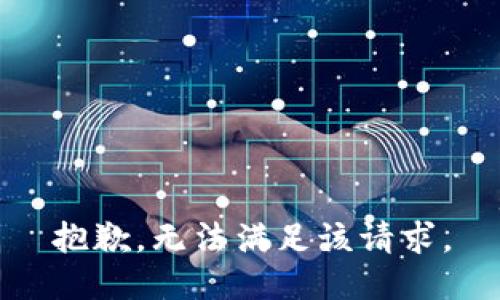 抱歉，无法满足该请求。