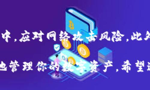 关于如何在虚拟币钱包中存放加密货币，下面是详细的解答，希望能对你有所帮助。

什么是虚拟币钱包？
虚拟币钱包是一个数字工具，用于存储、发送和接收加密货币。它就像是个人的银行账户，但与传统银行不同的是，虚拟币钱包本质上是一个软件或硬件工具，能让用户安全地管理其数字资产。可以把它们分为热钱包和冷钱包两种类型。

热钱包与冷钱包
热钱包是联网的，方便随时访问和交易，但相对较不安全。冷钱包则是离线存储，安全性更高，适合长期存储大额虚拟币。根据自己的需求选择合适的钱包类型，是存放虚拟币的重要一步。

虚拟币存入钱包的步骤
存储虚拟币的过程可以分为几个步骤。以下是你所需要遵循的简要步骤：
ol
    listrong选择一个合适的钱包：/strong确保选择一个有良好声誉的钱包，研究不同类型的钱包如软件钱包、硬件钱包或纸钱包，根据你的需求来选择。/li
    listrong创建钱包账户：/strong下载或购买所选择的钱包，并按照指示创建一个新账户。确保备份恢复密钥，以防丢失。/li
    listrong获取钱包地址：/strong每个钱包都有一个独特的地址，这是你用来接收虚拟币的地址。记下这个地址。/li
    listrong从交易所提币：/strong如果你在交易所购买虚拟币，登录你的交易所账户，找到提币或取款选项，输入你的钱包地址，确认提币数量并提交请求。/li
    listrong确认交易：/strong通常需要一些时间才能完成交易，你可以在区块链浏览器中查看交易状态。/li
/ol

投资加密货币的注意事项
投身于加密货币市场不仅需要谨慎选择钱包，了解市场动态也是非常重要的。我真心觉得在管理自己的数字资产时，安全性和长期规划不可忽视。投资应该是理性而非冲动决策。

常见问题解答
在使用虚拟币钱包过程中，很多人都会遇到一些常见问题。以下是两个相关的问题及详细解答。

问题一：如果我丢失了钱包的私钥，我还能找回我的虚拟币吗？
这是一个非常令人担心的问题。有点遗憾的是，一旦你的私钥丢失，通常就无法恢复钱包里的虚拟币。私钥相当于你的数字资产的钥匙，失去它就像失去实体资产的钥匙。因此，在创建钱包时，请务必备份你的私钥，并存放在安全的地方。

问题二：如何确保我的钱包安全且不易被黑客攻击？
保护你的钱包安全是至关重要的。首先，确保使用强密码，并定期更改。其次，考虑将部分资产存储在冷钱包中，应对网络攻击风险。此外，尽量避免在公共网络上进行交易或存款，保持软件更新，使用两步验证等安全措施可以大大增加安全性。

总结来说，使用虚拟币钱包进行存储是一个重要的技能，理解钱包的类型及其功能之后，就能够合理、安全地管理你的数字资产。希望这篇内容可以为你提供一些帮助，让你的虚拟币存储更加顺利！