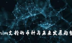 Tokenim支持的币种与未来发展趋势分析