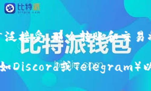 在讨论Tokenim或任何加密货币时，“互转”通常指的是在不同平台或钱包之间转移代币的能力。Tokenim本身是一个具体项目的代币，所以是否能够互转取决于几个因素。以下是相关的信息：

### 1. Tokenim的性质
Tokenim可能基于某种区块链（如以太坊、币安链等）。代币的性质将决定它们在网络上如何互相转移。

### 2. 钱包支持
在不同的区块链或平台之间转移Tokenim，首先需要确保你的钱包支持这种代币。例如，某些钱包可能只支持ERC-20代币，而Tokenim可能是不同标准的代币。

### 3. 交易所支持
如果你希望将Tokenim从一个地方（如钱包）转移到另一个地方（另一钱包或交易所），需要确认交易所支持该代币的交易。许多代币只在特定交易所上市。

### 4. 手续费和时间
在互转Tokenim时，也需要考虑交易费用及所需的时间。每次转账通常都需要支付一定的网络手续费，而不同网络的拥堵程度也会影响转账时间。

### 5. 透明性和流动性
Tokenim的流通性和透明度也会影响其互转的便利性。如果Tokenim在市场上被广泛接受，那么转账和交易将更容易。

如果你需要了解Tokenim在特定情况下能否互转，建议查看它的官方网站或社区（如Discord或Telegram）以获取最新的信息。