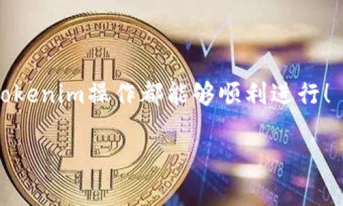 转账 Tokenim 是一种相对简单的过程，只需遵循以下几个步骤。这里将简要介绍 Tokenim 转账的具体步骤，以及一些注意事项。

一、准备工作

在你开始转账之前，请确保你已经拥有一个 Tokenim 钱包，并且钱包中有足够的 Tokenim 余额。同时，确保你已经获取了收款方的 Tokenim 钱包地址。一个有效的钱包地址至关重要，任何错误都可能导致资产无法找回。

二、打开 Tokenim 钱包

首先，打开你的 Tokenim 钱包应用。如果你使用的是网页端，请登录你的账户。如果是手机应用，请确保你已经进入主界面。

三、选择转账功能

在主界面上，通常会有一个“转账”或者“发送”的选项。点击这个选项，准备输入必要的信息。

四、填写转账信息

在转账页面上，你需要填写以下信息：

ul
    listrong收款地址：/strong输入收款方的 Tokenim 钱包地址。请确保该地址是准确的，以避免资金损失。/li
    listrong转账金额：/strong填写你要转账的 Tokenim 数量。可以根据需要选择转账的小数位数。/li
    listrong备注（可选）：/strong如果你想给对方附上一些信息，比如交易目的，可以在备注栏填写。/li
/ul

五、审核信息

在确认信息无误后，不要急于提交。在这一步，认真检查每一项数据，包括收款地址和转账金额。如果有错误，及时进行修改。

六、确认转账

一切信息确认无误后，点击“确认”或“发送”按钮。此时，钱包会要求你输入密码或者进行身份验证，以确保这是你的操作。

七、等待交易确认

转账提交后，你通常可以在钱包中查看到交易记录。Tokenim 网络会处理你的转账，但该过程可能需要一定的时间，通常在几分钟到几个小时之间。你可以使用交易哈希在区块链浏览器中查找转账状态。

八、注意安全事项

在进行转账时，请务必保持警惕。避免在公共场所或不安全的网络环境下进行转账操作，始终确认收款方身份。同时，定期备份你的钱包数据，以防丢失。

结束语

以上就是 Tokenim 转账的基本步骤。通过遵循这些步骤，你应该能够顺利完成转账。希望你的Tokenim操作都能够顺利进行！

如果你还有其他相关问题，欢迎提出，我将尽力回答。