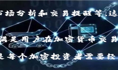 应用商店搜索不到Tokenim？看看背后的原因和解决方案
1. 确认Tokenim的应用状态
首先，令人感到遗憾的是，Tokenim这款应用在某些应用商店中可能并未上架，可能因为多种原因，例如平台政策、地区限制等。你可以访问Tokenim的官网，查找信息，确认应用是否正式上线，并了解在不同地区的可用性。

2. 应用商店的政策和地区限制
有些应用可能会因为法律和政策原因在特定地区无法获取，尤其是涉及到加密货币和区块链的应用。真心觉得这对不少用户来说很不方便，但这是各大应用商店所需遵循的原则。因此，了解你所在地区的相关法规，有助于判断应用可用性。

3. 搜索技巧的
有时我们在搜索应用时，采用的关键词不够准确或过于简单，导致搜索结果不如预期。试着使用更完整的名称，例如“Tokenim App”或者“Tokenim 代币管理”，可能会提高搜索的准确性。此外，检查拼写是否正确也是一个关键因素。

4. 用户反馈与社区支持
在遇到应用能搜索但无法下载的问题时，可以访问Tokenim的社交媒体或者社区论坛，查看其他用户的反馈和解决方案。有时候，解决方案可能并不复杂，或者会有其他用户分享的经验可以借鉴。这种群体智慧常常能帮助你更快找到答案。

5. 联系客服
如果上述方法仍未能解决问题，可以尝试联系Tokenim的客服团队，寻求他们的帮助。他们或许能提供更准确的信息，或者指引你通过其他渠道获取该应用。真心觉得，及时的客户支持总能让用户感到温暖且安心。

常见问题解答
问题一：Tokenim是什么？它的功能和优势是什么？
Tokenim是一款专为管理和交易加密货币而设计的应用，旨在帮助用户更便捷地进行代币交易、投资组合管理和市场监控。它的核心功能包括实时价格更新、市场分析和交易提醒等。这些功能帮助用户更好地把握市场动态，做出及时的投资决策。我真心觉得，尤其对于刚进入加密货币世界的新手来说，这款应用提供了很好的学习和实践机会。

问题二：如果找不到Tokenim，是否有其他替代应用？
如果Tokenim在你的应用商店无法找到或下载，有很多其他类似的应用可以替代。例如，Coinbase、Binance、BlockFi等，这些应用各有独特的功能和服务，能够满足用户在加密货币交易和管理方面的需求。在选择替代应用时，不妨参考其他用户的评价和使用体验，真心觉得这个过程也能加深你对加密市场的理解。

总之，当我们遇到搜索不到Tokenim的情况时，不妨从多个角度去思考和解决。同时，加密货币市场变化多端，总是让人感到期待与不安，适应这种新常态，也许是每个加密投资者需要经历的成长过程。