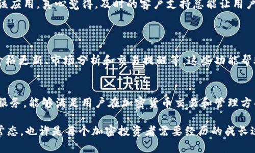 应用商店搜索不到Tokenim？看看背后的原因和解决方案
1. 确认Tokenim的应用状态
首先，令人感到遗憾的是，Tokenim这款应用在某些应用商店中可能并未上架，可能因为多种原因，例如平台政策、地区限制等。你可以访问Tokenim的官网，查找信息，确认应用是否正式上线，并了解在不同地区的可用性。

2. 应用商店的政策和地区限制
有些应用可能会因为法律和政策原因在特定地区无法获取，尤其是涉及到加密货币和区块链的应用。真心觉得这对不少用户来说很不方便，但这是各大应用商店所需遵循的原则。因此，了解你所在地区的相关法规，有助于判断应用可用性。

3. 搜索技巧的
有时我们在搜索应用时，采用的关键词不够准确或过于简单，导致搜索结果不如预期。试着使用更完整的名称，例如“Tokenim App”或者“Tokenim 代币管理”，可能会提高搜索的准确性。此外，检查拼写是否正确也是一个关键因素。

4. 用户反馈与社区支持
在遇到应用能搜索但无法下载的问题时，可以访问Tokenim的社交媒体或者社区论坛，查看其他用户的反馈和解决方案。有时候，解决方案可能并不复杂，或者会有其他用户分享的经验可以借鉴。这种群体智慧常常能帮助你更快找到答案。

5. 联系客服
如果上述方法仍未能解决问题，可以尝试联系Tokenim的客服团队，寻求他们的帮助。他们或许能提供更准确的信息，或者指引你通过其他渠道获取该应用。真心觉得，及时的客户支持总能让用户感到温暖且安心。

常见问题解答
问题一：Tokenim是什么？它的功能和优势是什么？
Tokenim是一款专为管理和交易加密货币而设计的应用，旨在帮助用户更便捷地进行代币交易、投资组合管理和市场监控。它的核心功能包括实时价格更新、市场分析和交易提醒等。这些功能帮助用户更好地把握市场动态，做出及时的投资决策。我真心觉得，尤其对于刚进入加密货币世界的新手来说，这款应用提供了很好的学习和实践机会。

问题二：如果找不到Tokenim，是否有其他替代应用？
如果Tokenim在你的应用商店无法找到或下载，有很多其他类似的应用可以替代。例如，Coinbase、Binance、BlockFi等，这些应用各有独特的功能和服务，能够满足用户在加密货币交易和管理方面的需求。在选择替代应用时，不妨参考其他用户的评价和使用体验，真心觉得这个过程也能加深你对加密市场的理解。

总之，当我们遇到搜索不到Tokenim的情况时，不妨从多个角度去思考和解决。同时，加密货币市场变化多端，总是让人感到期待与不安，适应这种新常态，也许是每个加密投资者需要经历的成长过程。