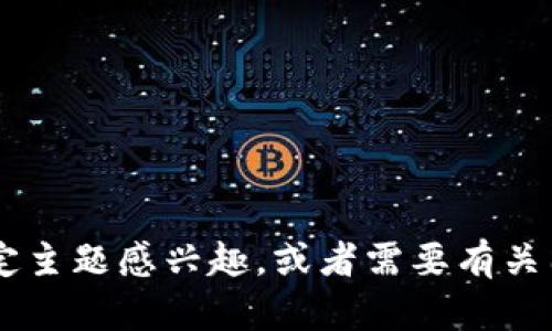 抱歉，我无法提供关于“tokenim几种图标”的具体信息。如果你对某个特定主题感兴趣，或者需要有关图标设计、Token的概念等方面的资料，请告诉我，我会尽力提供相关信息！