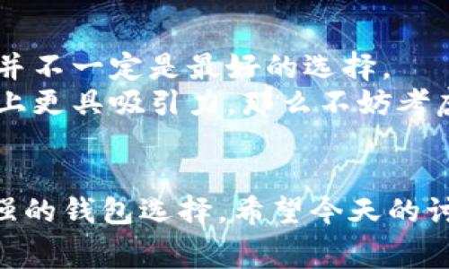 咙虚拟货币钱包费率低的未来趋势解析/咙
关键词虚拟币, 钱包, 费率, 未来趋势/关键词

引言：虚拟币钱包的重要性
随着虚拟币市场的快速发展，越来越多的人开始关注如何安全、便捷地存储和交易他们的数字资产。在这个过程中，选择合适的虚拟币钱包显得尤为重要。而费率，无疑是许多人在选择钱包时首先考虑的因素之一。今天，我们将围绕“虚拟货币钱包费率低的未来趋势”这一主题，深入探讨未来哪些钱包可能会在费率上占据优势，从而帮助用户更好地做出选择。

虚拟币钱包的种类
在了解费率之前，我们需要首先清楚目前市场上存在的虚拟币钱包的种类。目前，虚拟币钱包大致可以分为以下几类：
ul
    listrong热钱包/strong：这类钱包在线上运行，通常能提供较快的交易速度，例如交易所钱包和手机钱包。虽然使用方便，但是由于其在线状态，安全性相对较低。/li
    listrong冷钱包/strong：冷钱包是脱离网络的存储设备，例如硬件钱包或纸钱包，虽然其安全性极高，但在交易时不如热钱包方便。/li
    listrong桌面钱包/strong：这种钱包特地设计用于电脑应用，用户可以在自己的设备上管理虚拟币，相对来说，安全和便捷兼顾。/li
    listrong移动钱包/strong：随着智能手机的普及，移动钱包便捷地满足了用户随时随地交易的需求。/li
/ul

费率的种类
在选择钱包时，费率类型也很重要，主要包括以下几种：
ul
    listrong交易费率/strong：用户进行每笔交易时钱包收取的费用，通常以一定比例收取。/li
    listrong提现费率/strong：将虚拟币转换为法币或提取至其他钱包时产生的费用，不同钱包的提现费差异较大。/li
    listrong存储费率/strong：某些钱包对于长期持有虚拟币会征收的一定费用，这在使用冷钱包时尤为重要。/li
/ul

未来趋势：费率更低的钱包将会如何发展？
随着市场的成熟和技术的进步，虚拟币钱包的费率也在不断变化。未来，我们可以预见以下几个发展趋势：
h41. 技术革新降低成本/h4
许多新的技术，例如闪电网络和跨链技术的出现，预计将会大幅降低交易成本。通过这些技术，用户可以进行即时交易，避免传统区块链上的繁琐验证过程，从而节省费用。
h42. 竞争加剧/h4
随着更多的项目进入市场，钱包提供商之间的竞争会更加激烈。为了吸引用户，许多钱包可能会降低费用，以提高自身的市场份额。
h43. 社区治理与透明化/h4
越来越多的去中心化钱包开始向社区治理方向发展。用户参与治理不仅能够增强用户黏性，还能使费用结构更加透明，通过社区共识减少不必要的费用。
h44. 法规的逐步完善/h4
随着各国政府对虚拟货币的监管加强，钱包服务商可能需要将费用结构向合规化方向发展，提高透明度，打消用户对高费用的疑虑。

如何选择低费率的虚拟币钱包？
那么，在众多钱包中，用户该如何选择低费率的虚拟币钱包呢？这里有几个建议：
ul
    listrong研究对比：/strong在选择钱包之前，不妨仔细对比各个钱包的费率结构，查看哪些是适合自己需求的选项。/li
    listrong查看用户评价：/strong用户的真实反馈往往能反映出钱包的优缺点，可以帮助你做出更明智的选择。/li
    listrong关注更新：/strong一些钱包会定期调整费用，关注他们的官网或社区信息，能够让你及时获取最新的费率政策。/li
/ul

相关问题探讨

h4问题一：虚拟币钱包的安全性与费率是否成反比关系？/h4
这个问题让我想起了我们的常识：通常情况下，费率越低的服务，可能意味着其安全保障措施相对较弱。但在虚拟币这一特殊领域，这个结论并不绝对。
好多钱包为了吸引用户，确实会降低费用，但安全性同样也是用户关心的重中之重。因此，挑选钱包时，一定要综合考量其安全性的保障措施。例如，查看钱包是否支持2FA（双重认证）、多签名等安全功能。同时，查阅其是否有过安全事件等也十分重要。

h4问题二：虚拟币钱包是否需要定期更换？/h4
这是一个很有意思的问题，真心觉得这是取决于每个用户的使用习惯和需求。对于频繁交易的人来说，某些钱包的低费率可能会是很大的吸引力，然而长期使用其实并不一定是最好的选择。
我有点遗憾地发现，很多用户在选择钱包后就固守不变，导致错失了一些更划算或更安全的选择。如果你感到钱包的费率逐渐提高，或者发现新的钱包在安全与服务上更具吸引力，那么不妨考虑进行更换。同时，保持关注市场动态，灵活调整自己的钱包使用策略，也是相当重要的。

结语
在虚拟币的世界中，钱包的选择至关重要，尤其是与费率息息相关的用户体验。未来，随着技术的进步和市场的竞争，我们有理由相信会出现越来越多费率低、安全性强的钱包选择。希望今天的讨论能够帮助到你，让你在虚拟币的投资过程中更加得心应手，真正享受到数字货币的乐趣。