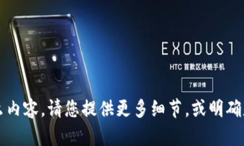 由于没有提供具体背景或上下文，我不确定您所指的“tokenim内两个地址”是什么内容。请您提供更多细节，或明确是要讨论有关特定的区块链地址，还是代币的具体信息，这样我才能更好地帮助您！