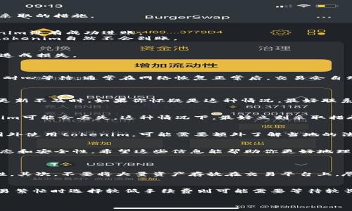 关于“tokenim怎么不进账”这个问题，涉及到多个方面的因素。下面是一些可能导致tokenim不进账的原因，以及你可以采取的措施。

一、检查交易状态
首先，你需要确认你的交易是否已经成功。如果你在进行转账时出现了错误，或者你没有看到成功的提示，可能导致tokenim没有成功进账。
可以在区块链浏览器上查找你的交易哈希（transaction hash），查看该交易的状态。若状态是“未确认”或“失败”，那么tokenim自然不会到账。

二、转账信息的正确性
其次，确保你在转账时填写的地址是正确的。任何小的错误，例如多一个字符，都会导致tokenim发送到错误的地址，最终造成损失。
建议在进行转账前，再次仔细检查目标地址，并最好复制粘贴，避免手动输入可能带来的错误。

三、区块链网络的拥堵
有时候，网络拥堵也会导致交易确认时间延长。在网络高峰期，交易的确认时间可能会比平时长很多。这种情况下，你可以耐心等待，通常在网络恢复正常后，交易会自动完成。
也可以考虑在交易时调整手续费，以确保交易在快时段获得优先处理。

四、钱包或交易平台的问题
此外，如果你使用的是钱包或第三方交易平台，可能也会遇到技术问题。这些平台有时候会出现临时故障，导致账务系统更新不及时。如果你怀疑是这种情况，最好联系平台客服。

五、可能的安全问题
安全问题也是一个需要认真对待的因素。如果你的钱包或者转账平台发生了安全事件，例如被黑客攻击，那么你的tokenim可能会丢失。这种情况下，最好立刻采取措施，保护自己的资产。

六、法律与规定
最后，不少国家和地区对加密货币交易有额外的法律限制，造成部分地区的用户在特定情况下无法完成交易。如果你在国外使用tokenim，可能需要额外了解当地的法规与规定。

总结
如果你发现tokenim没有到账，首先不要慌张，检查交易状态、转账信息的正确性、网络情况，同时也要关注相关平台的动态和安全性。希望这些信息能帮助你更好地理解和处理tokenim进账的问题。

可能相关的问题
h41. 如何确保加密货币交易的安全？/h4
在进行任何加密货币交易时，保障自己的资产安全是最重要的。首先，使用强密码，启用两步验证（2FA）能显著提高安全性。其次，不要将大量资产存放在交易平台上，尽量使用硬件钱包来存储长期投资的资产。定期检查自己的交易记录和钱包情况，如果发现异常，及时联系平台人工客服。

h42. 为什么要选择合适的手续费？/h4
手续费对于加密货币交易也至关重要。在网络拥堵时，提高手续费可以使交易获得更高的优先级，迅速得到确认。而在交易繁忙时选择较低手续费则可能需要等待较长时间。如果你熟悉市场行情，可以根据当前的网络状态和手续费相对水平，适时调整手续费，让交易得到快速处理。

希望这些信息对你有所帮助！如有任何其他问题，请随时询问。