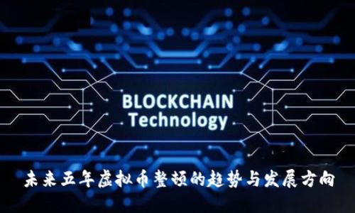 未来五年虚拟币整顿的趋势与发展方向