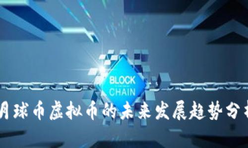 月球币虚拟币的未来发展趋势分析