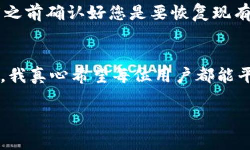 关于“tokenim钱包重新下载后怎么资产没有了”的问题，我来给您详细解析一下。

什么是Tokenim钱包？
Tokenim钱包是一款广受欢迎的加密货币钱包，用户可以通过它存储、管理和交易各种数字货币。像比特币、以太坊等主流货币都可以在这个钱包中安全存储。它的优势在于简单易用，并且支持多种币种，是新手用户以及资深投资者的常用工具。

资产消失的可能原因
当您重新下载Tokenim钱包后发现资产消失，可能是由于以下几种原因造成的：
ul
    listrong新钱包产生了新的助记词或私钥：/strong每当您创建一个新的钱包时，系统会生成一组唯一的助记词。如果您在重新下载钱包时选择了“创建新钱包”，那么您将失去原有钱包的访问权限，因为新钱包与旧钱包并无关联。/li
    listrong助记词没有备份：/strong如果您之前没有将助记词妥善保管，而是直接在首次下载后将其遗忘或丢失，那么即使是在新的设备上恢复钱包您也无法找回旧资产。/li
    listrong钱包数据未能成功同步：/strong在某些情况下，网络连接不稳定可能导致钱包数据未能及时同步到最新状态。这种情况下，有可能会出现资产查询不到的现象。/li
/ul

如何解决资产消失问题？
针对上述情况，您可以按照以下步骤尝试找回您的资产：
ul
    listrong使用原始助记词或私钥恢复钱包：/strong如果您还保存着原钱包的助记词或私钥，可以通过这些信息在Tokenim钱包中恢复您的资产。只需选择“恢复钱包”选项，按照提示输入助记词即可。/li
    listrong检查网络连接情况：/strong确保您的设备网络连接正常，有时由于网络延迟，钱包内的信息更新需要时间，适当等候后再进行检查。/li
    listrong联系Tokenim官方支持：/strong如果仍然无法找回资产，可以寻求Tokenim的官方支持团队的帮助，提供必要的信息以便他们为您排查问题。/li
/ul

未来应如何保护您的加密资产？
为了避免未来再次遇到资产消失的问题，您可以采取以下几种措施保障自己的加密资产安全：
ul
    listrong定期备份助记词：/strong务必为每一个钱包的助记词做好备份，尤其是在创建新钱包之后。您可以将其写在纸上，放在一个安全的地方，避免因意外丢失而造成的困扰。/li
    listrong使用硬件钱包：/strong如果您持有较大量的数字资产，考虑使用硬件钱包而非仅依赖手机应用。硬件钱包能够提供更高的安全防护。/li
    listrong关注安全资讯：/strong定期关注关于加密货币和数字资产安全方面的新闻，了解最新的诈骗手法及防范技巧，提高警惕。/li
/ul

常见问题解答

h4问题一：我该如何找回丢失的助记词？/h4
很遗憾，一旦助记词遗失，您几乎不可能找回它。助记词是您访问钱包的唯一凭证，丢失后您将无法再访问原有的钱包。不过，您可以在创建新钱包时使用不同的助记词，这样就能拥有一个全新的钱包账户，但旧资产还是会丢失。

h4问题二：钱包重新下载后，资产会自动消失吗？/h4
重新下载钱包并不会直接导致资产消失。如果您是重新创建一个新钱包，那么它就会与您之前的钱包没关联，导致看起来资产消失。因此，一定要在下载之前确认好您是要恢复现有钱包还是创建新钱包，以避免造成不必要的损失。

总结
总的来说，Tokenim钱包是一款优秀的加密货币管理工具，但在使用过程中仍需小心谨慎。确保对助记词的妥善管理，并定期备份，以防出现丢失的情况。我真心希望每位用户都能平安无虞地享受数字货币带来的便捷与财富。如果您还有任何疑问，欢迎随时反馈。希望以上信息能为您提供帮助，祝您在数字资产的管理上顺利顺心！ 

以上内容希望能为您解答疑惑，并为您提供保护资产的实用建议。