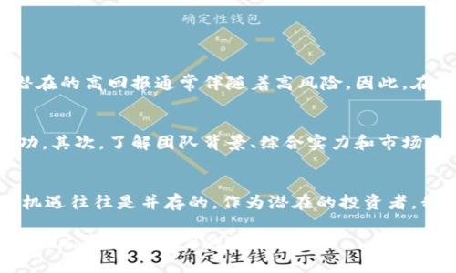 jiaoti临界虚拟币的未来发展趋势与挑战分析/jiaoti  
虚拟币, 区块链, 投资, 未来趋势/guanjianci  

引言
近年来，虚拟货币迅速崛起，成为金融市场上一颗耀眼的新星。投资者、企业、甚至国家都对此表现出了极大的关注。然而，在这个飞速发展的行业中，有一个概念逐渐获得了人们的重视，那就是“临界虚拟币”。这个词汇虽然听起来较为专业，但它所代表的潜在意义和未来趋势却对我们每一个人都息息相关。

什么是临界虚拟币？
临界虚拟币，简单来说，可以理解为一种在技术、市场、法律等多重条件下的“临界状态”虚拟货币。这意味着，临界虚拟币往往是在一些重要的节点上发生变革的货币，可能面临着被广泛接受的机会，也可能因为其在安全性、合规性等方面的短板而面临淘汰的风险。
举个例子，现在很多新型的虚拟货币都在应用区块链技术，它们的安全性与透明度是其获得市场认同的重要因素。但是，随着技术的不断进步，过去的“安全”标准或许在不久的将来就不再适用，这时候，一些临界虚拟币可能就会面临被新的更优质币种替代的风险。

临界虚拟币的未来发展趋势
在讨论临界虚拟币的未来发展时，我们可以从多方面入手:

h41. 技术的进步与创新/h4
科技的进步是推动虚拟币市场发展的重要动力。未来可能会出现更为高效、更具隐私保护的区块链技术，从而影响临界虚拟币的安全性与可靠性。例如，量子计算的兴起可能会对当前的加密货币安全构成冲击，但同时也促使虚拟币不断进化，适应新的安全标准。

h42. 法规的完善/h4
随着虚拟货币的广泛应用，监管部门对这个行业的关注度也越来越高。在未来，如何建立合理、公平且有效的监管框架将是行业发展的关键因素之一。未能依规合法运作的临界虚拟币将面临政策风险，甚至可能被市场淘汰。

h43. 市场需求的变化/h4
用户需求的变化是任何商品能够生存的基础。随着消费者对数字资产理解的加深，未来临界虚拟币要想生存和发展，必须与时俱进，把握住市场动态。例如，越来越多的人开始关注环保，那么采用绿色能源进行挖矿的虚拟币，可能会受到投资者的青睐。

h44. 社会接受度的提升/h4
非传统金融体系的核心便是去中心化，而虚拟币在这方面具有独特的优势。未来，随着人们对去中心化金融（DeFi）概念的接受，一个更加开放和包容的市场将会形成。这将为临界虚拟币创造更多的应用场景和合作机会。

临界虚拟币面临的挑战
尽管未来充满希望，但临界虚拟币依然面临着不少挑战。

h41. 安全风险/h4
虚拟币领域最大的风险之一就是安全问题。黑客攻击、交易平台的安全漏洞、用户的操作失误等都可能导致虚拟货币损失。对此，临界虚拟币必须加强自身的安全机制，以应对威胁。

h42. 法规压力/h4
如前所述，法律法规的不断完善对虚拟币行业既是机遇，也是挑战。过于严苛的监管可能会使得一些临界虚拟币沦为“机票币”，失去市场活力，而一旦发生监管松懈也可能导致诈骗事件频发。

h43. 生态竞争/h4
当前市场上的虚拟币种类繁多，竞争异常激烈。临界虚拟币必须在技术、市场、以及用户体验等方面优于其他币种，才能赢得市场的青睐。更重要的是，如何在生态圈中找到自己的定位，将是临界虚拟币的一大难题。

h44. 用户教育和信息透明度/h4
很多投资者对虚拟币的了解仍然非常有限，信息的不对称导致了误解甚至盲目追投。临界虚拟币需要建立完整的信息透明度机制，以便让用户更好地理解投资的真实风险和回报。

与临界虚拟币相关的常见问题

h4问题一：临界虚拟币在投资上是否值得关注？/h4
真心觉得，临界虚拟币的投资前景不可小觑。随着市场的不断发展，一些临界虚拟币可能会因为抓住了产业发展的先机而大幅增值。然而，像所有投资一样，潜在的高回报通常伴随着高风险。因此，在投资前，建议大家必须充分研究市场，仔细分析风险。“唯一不变的就是变化”，及时调整自己的投资策略是非常必要的。

h4问题二：如何选择合适的临界虚拟币进行投资？/h4
这确实是个复杂的问题。首先，用户应该关注临界虚拟币的技术基础。在众多的币种中，挑选那些拥有强大技术支持或颇具创新性的项目可能更容易获得成功。其次，了解团队背景、综合实力和市场反馈也是必须的，这可以通过查阅官方网站、社交媒体、以及干预论坛等方式进行。此外，关注币种的社区活跃度和开发进度也是评估其未来发展的重要指标。

总结
临界虚拟币的未来充满无限可能。技术的革新、市场的变化、法规的制定以及社会认识的提高，都将在不断塑造这个领域。然而，投资虚拟币并非易事，风险与机遇往往是并存的。作为潜在的投资者，我们需要保持理智，及时捕捉信息，抓住趋势，才能在这场波澜壮阔的“数字货币时代”中立于不败之地。

有点遗憾的是，虽然临界虚拟币的未来发展趋势让人期待，但我们还需面对种种不确定的挑战。在这个充满变幻的市场中，保持警惕、学习新知，将是我们每一个人都应该努力的方向。