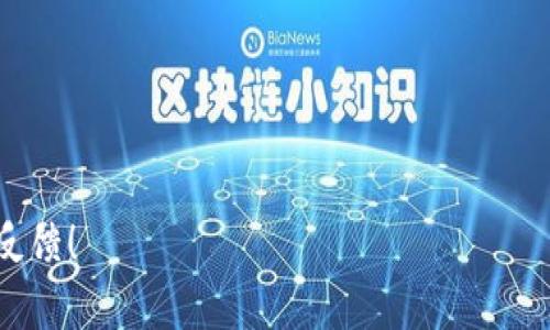 验证TokenIM（即时通讯的Token）真假的步骤可以从以下几个方面进行。以下是一些详细的步骤和方法。

### 1. 理解TokenIM的基本概念

TokenIM是一个即时通讯平台，主要提供安全、实时的消息传递服务。在这个系统中，Token作为一种身份验证和数据保护的方式，确保用户的通信安全。在使用TokenIM的过程中，用户可能会面临Token的真伪问题，因此了解如何验证Token的真实性是非常重要的。

### 2. 验证Token的基本步骤

#### 2.1 检查Token的格式

首先，Token的格式通常是一个字符串，您需要确保它符合TokenIM预设的格式。例如，Token可能是一个JWT（JSON Web Token），它通常由三部分组成：头部、负载和签名。通过检查Token的结构，可以初步判断其有效性。

#### 2.2 解码Token

如果Token是JWT格式，您可以使用在线工具或编程库来解码Token，查看其内容。您需要查看以下几个关键部分：
ol
    li头部：确认算法类型，比如HS256或RS256等。/li
    li负载：查看用户的身份信息和Token的有效期。/li
    li签名：这里只能通过秘钥来验证。/li
/ol

#### 2.3 验证签名

这是验证Tokenil真实性的关键步骤。使用TokenIM提供的秘钥，您可以重新生成Token的签名并与Token中的签名进行比较。如果匹配，说明Token是真实有效的；如果不匹配，Token可能被篡改过。

### 3. 使用Server API进行验证

TokenIM一般会提供API接口，允许开发者通过API直接验证Token。您可以发送Token到指定的API端点，Server端会返回该Token的验证结果。这是验证Token真伪的最直接和有效的方式之一。

### 4. 检查Token的有效期

Token通常设定了有效期，在Token的负载部分，标注有“exp”（过期时间）字段。您需要确认当前时间是否在有效期内。如果Token已经过期，则它被认为是无效的，无论它的签名是否正确。

### 5. 反查用户信息

有时候，您可能需要从Token反查用户信息。如果Token是合法的，您能通过它在Server端找到相关用户的信息。如果无法找到对应记录，那也可能意味着Token的伪造。

### 6. 注意事项与安全建议

尽管这些方法是验证Token真伪的快捷手段，您还需关注几点安全建议：
ol
    li保证秘钥的安全性，不要将其暴露在公共环境中。/li
    li定期更新Token的过期策略和秘钥，以提高系统的安全性。/li
    li对于敏感操作，尽量进行二次验证，如短信验证码或其他身份验证手段。/li
/ol

### 相关问题

#### 问题1: 如果Token失效还可以使用吗？

有点遗憾的是，如果Token失效，那么用户将无法再进行任何需要身份验证的操作。失效的Token会被视为无效，一旦用户尝试使用这样的Token进行请求，系统应当返回相应的错误提示。因此，用户需要重新获取一个新的Token，方能继续使用TokenIM的功能。

#### 问题2: 如何避免Token被攻击？

在这个网络安全日益重要的时代，保护Token免受攻击非常重要。真心觉得，采取一些预防措施是必不可少的。
ol
    li使用HTTPS加密协议，避免Token在传输过程中被截取。/li
    li定期更新Token的秘钥，不给恶意用户留下可乘之机。/li
    li实现IP地址和设备绑定，限制Token的使用范围。/li
/ol

以上就是有关如何验证TokenIM真假以及相关的一些问题和建议。如果你还有其他疑问，欢迎继续提问，期待你的反馈！