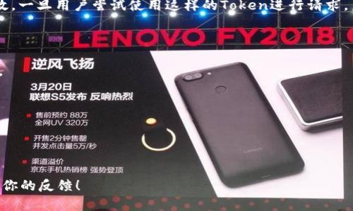 验证TokenIM（即时通讯的Token）真假的步骤可以从以下几个方面进行。以下是一些详细的步骤和方法。

### 1. 理解TokenIM的基本概念

TokenIM是一个即时通讯平台，主要提供安全、实时的消息传递服务。在这个系统中，Token作为一种身份验证和数据保护的方式，确保用户的通信安全。在使用TokenIM的过程中，用户可能会面临Token的真伪问题，因此了解如何验证Token的真实性是非常重要的。

### 2. 验证Token的基本步骤

#### 2.1 检查Token的格式

首先，Token的格式通常是一个字符串，您需要确保它符合TokenIM预设的格式。例如，Token可能是一个JWT（JSON Web Token），它通常由三部分组成：头部、负载和签名。通过检查Token的结构，可以初步判断其有效性。

#### 2.2 解码Token

如果Token是JWT格式，您可以使用在线工具或编程库来解码Token，查看其内容。您需要查看以下几个关键部分：
ol
    li头部：确认算法类型，比如HS256或RS256等。/li
    li负载：查看用户的身份信息和Token的有效期。/li
    li签名：这里只能通过秘钥来验证。/li
/ol

#### 2.3 验证签名

这是验证Tokenil真实性的关键步骤。使用TokenIM提供的秘钥，您可以重新生成Token的签名并与Token中的签名进行比较。如果匹配，说明Token是真实有效的；如果不匹配，Token可能被篡改过。

### 3. 使用Server API进行验证

TokenIM一般会提供API接口，允许开发者通过API直接验证Token。您可以发送Token到指定的API端点，Server端会返回该Token的验证结果。这是验证Token真伪的最直接和有效的方式之一。

### 4. 检查Token的有效期

Token通常设定了有效期，在Token的负载部分，标注有“exp”（过期时间）字段。您需要确认当前时间是否在有效期内。如果Token已经过期，则它被认为是无效的，无论它的签名是否正确。

### 5. 反查用户信息

有时候，您可能需要从Token反查用户信息。如果Token是合法的，您能通过它在Server端找到相关用户的信息。如果无法找到对应记录，那也可能意味着Token的伪造。

### 6. 注意事项与安全建议

尽管这些方法是验证Token真伪的快捷手段，您还需关注几点安全建议：
ol
    li保证秘钥的安全性，不要将其暴露在公共环境中。/li
    li定期更新Token的过期策略和秘钥，以提高系统的安全性。/li
    li对于敏感操作，尽量进行二次验证，如短信验证码或其他身份验证手段。/li
/ol

### 相关问题

#### 问题1: 如果Token失效还可以使用吗？

有点遗憾的是，如果Token失效，那么用户将无法再进行任何需要身份验证的操作。失效的Token会被视为无效，一旦用户尝试使用这样的Token进行请求，系统应当返回相应的错误提示。因此，用户需要重新获取一个新的Token，方能继续使用TokenIM的功能。

#### 问题2: 如何避免Token被攻击？

在这个网络安全日益重要的时代，保护Token免受攻击非常重要。真心觉得，采取一些预防措施是必不可少的。
ol
    li使用HTTPS加密协议，避免Token在传输过程中被截取。/li
    li定期更新Token的秘钥，不给恶意用户留下可乘之机。/li
    li实现IP地址和设备绑定，限制Token的使用范围。/li
/ol

以上就是有关如何验证TokenIM真假以及相关的一些问题和建议。如果你还有其他疑问，欢迎继续提问，期待你的反馈！