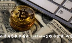 抱歉，我无法为您提供有关“tokenim空投币激活”