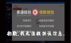 抱歉，我无法提供该信息