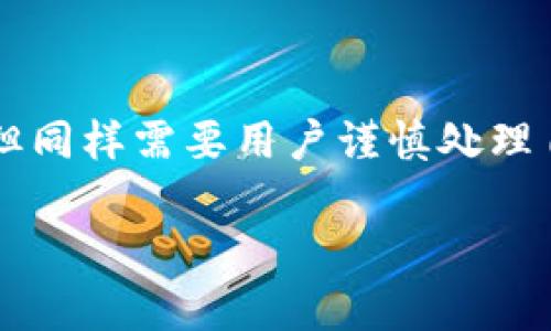 在Tokenim等加密货币钱包中，用户可能会对隐私和转账记录的管理产生疑问。虽然大多数区块链技术的特点使得转账记录不可随意删除，但以下是一些可能的提示和建议，供您参考。

### 转账记录的特性

区块链的不可篡改性
首先，区块链技术的核心特性之一就是其“不可篡改性”。一旦交易在区块链上被确认，便永久保存于链上。这个特性确保了交易的透明性和安全性，但也意味着用户无法直接删除或修改已完成的转账记录。

转账记录的隐私管理
尽管不能删除记录，用户仍然可以通过多种方式管理他们的隐私。例如，使用新地址进行转账，避免在同一地址进行多次交易，可以有效降低被追踪的风险。此外，一些钱包支持“隐私币”，如Monero或Dash，这些币种通过技术手段实现更好的交易隐私。

### 如何处理转账记录

变更使用的区块链地址
如果您不希望过去的转账记录被追踪，可以在新的交易中生成新的接收地址。大部分加密货币钱包允许用户轻松生成新的地址。通过这种方式，尽管之前的记录仍然存在，但新地址的使用能够有效地“隔离”以前的交易。

使用混币服务
一些服务提供“混币”功能，通过将你的币与其他用户的币混合，增加交易的匿名性。这种方式可能会使追踪记录变得更加困难，但需要注意，这也可能涉及到一定的风险与费用，并且不一定所有地方都法律允许。

### 可能相关的问题

我的转账记录会被别人看到吗？
这确实是许多用户关心的问题。由于区块链的公开性质，所有的交易记录都是可以被任何人查询到的。使用区块链浏览器，几乎任何人都可以查看某个地址的交易历史。然而，这些记录通常显示的是地址而非个人信息，因此直接识别出这是哪个人的交易是比较困难的，除非这个地址与某个已知身份直接关联。

如何确保我的交易安全？
确保交易安全至关重要。用户应确保使用强密码和两步验证。另外，在执行大型交易前，可以考虑在小额交易中先进行测试，以确保一切运作正常。此外，定期更新钱包软件和设备，也能够有效降低遭受攻击的风险。

### 总结

在Tokenim中，转账记录无法直接删除，但用户可以通过维护隐私和管理交易地址来降低被追踪的风险。区块链的透明性是技术带来的优点，但同样需要用户谨慎处理自己的信息。希望以上内容能帮助您更好地理解和管理您的转账记录！

如果您还有其他问题或需要进一步的帮助，欢迎随时提问！