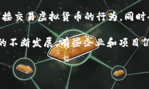 在中国，虚拟币的交易和相关活动受到严格的监管和限制。2017年，中国人民银行禁止了以法定货币直接交易虚拟货币的行为，同时也关闭了国内的ICO（首次代币发行）项目。同时，中国政府对虚拟货币挖矿也采取了一系列的打击措施。

虽然中国并没有合法的虚拟币交易所，但一些用户仍然通过海外平台进行交易。此外，随着区块链技术的不断发展，有些企业和项目仍在寻求合规的方式在中国进行相关的业务。

总的来说，如果你在中国想参与虚拟货币的交易，务必要了解相关的法律法规，谨慎操作。