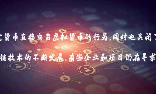 在中国，虚拟币的交易和相关活动受到严格的监管和限制。2017年，中国人民银行禁止了以法定货币直接交易虚拟货币的行为，同时也关闭了国内的ICO（首次代币发行）项目。同时，中国政府对虚拟货币挖矿也采取了一系列的打击措施。

虽然中国并没有合法的虚拟币交易所，但一些用户仍然通过海外平台进行交易。此外，随着区块链技术的不断发展，有些企业和项目仍在寻求合规的方式在中国进行相关的业务。

总的来说，如果你在中国想参与虚拟货币的交易，务必要了解相关的法律法规，谨慎操作。