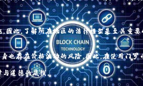 门罗币（Monero）是一种以隐私和匿名性著称的加密货币。在考虑是否能够使用门罗币时，有几个方面值得关注，包括其技术特性、使用场景和法律合规性等。

门罗币的基本概念
门罗币是于2014年推出的一种开源加密货币，旨在提供强大的隐私保护。与比特币等其他加密货币不同，门罗币的交易数据是隐秘的，使用了一种名为“环签名”（Ring Signature）的技术，使得发送者及接收者的身份无法被直接追踪。此外，还采用了“隐蔽地址”（Stealth Address）和“机密交易”（Confidential Transactions）等技术，进一步增强了交易的隐私性和安全性。

门罗币的使用场景
由于门罗币的高匿名性，它在一些需要极高隐私保护的场景下得到了使用，例如在某些国家的金融交易、私人捐款、在线购买敏感商品等。然而，这也使得门罗币受到了一些国家的审查，因为它可能被用于不法活动。

使用门罗币的合法性及合规性
在考虑使用门罗币时，合法性和合规性是非常重要的因素。在某些国家，门罗币及其相关交易并不被法律认可，甚至可能被视为非法。因此，在决定是否使用门罗币之前，了解当地的法律规定是非常必要的。

门罗币的技术特性与未来发展
门罗币的技术特性使其在加密货币中脱颖而出，特别是其对隐私保护的坚持。这种幕后技术在未来可能会有进一步的发展，例如更高效的交易确认时间、更低的交易费用以及更复杂的隐私保护机制等。同时，随着对隐私币的需求增加，门罗币的应用范围可能会不断扩大，未来可能会吸引更多用户使用。

总结
总而言之，门罗币是一种注重隐私和匿名性的加密货币，但在使用之前，了解法律合规性非常重要。如果您所在的地区允许使用门罗币，并且您需要进行隐私保护的交易，门罗币可以是一个不错的选择。然而，在使用过程中也要注意市场的变化与政策的影响，以便能够更安全、更合法地进行交易。

相关问题
h4门罗币是否在所有国家都可以使用？/h4
门罗币的使用受到所在国家法律的限制。在一些国家，明令禁止加密货币的使用，而在另一些国家，虽然法律未禁止，但可能会对加密货币的交易和使用采取监管措施。因此，了解所在地区的法律框架是至关重要的。

h4使用门罗币的风险是什么？/h4
尽管门罗币提供了极高的隐私保护，但它的匿名性也可能招致一些法律风险。例如，若涉及非法交易，用户可能面临法律责任。此外，由于市场的不稳定性，加密货币本身也存在价格波动的风险。因此，在使用门罗币时，要谨慎评估风险与收益。

在此过程中，我真心觉得，科技的进步给我们带来了便捷，但同时也呼唤着我们对自我与社会责任的深思。希望每一个用户能在享受技术带来的便利时，时刻铭记法律与道德的底线。