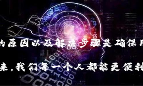 关于“tokenim转u失败”这个问题，相关的讨论和解决方法通常涉及货币转换、区块链交易和技术支持等领域。不过，我可以提供一个大致的框架和一些常见的故障排查方法。

### 及关键词示例

tiaoti如何解决Tokenim转U失败的问题：未来的数字货币交易趋势/tiaoti

Tokenim, 转U, 数字货币, 交易失败/guanjianci

### 内容介绍

在数字货币交易日渐频繁的今天，用户们面临着各种各样的问题，例如“Tokenim转U失败”这种情况。这个问题不仅关系到用户的资产安全，还反映出整个数字货币交易平台的运行效率和技术水平。本文将详细探讨此类问题的产生原因、解决方案以及未来数字货币交易的趋势。

Tokenim转U失败的常见原因

首先，Tokenim是一种相对新颖的数字货币，它的流通性和接受度仍然在逐步提升。因此，在某些交易平台上，Tokenim的兑换可能会受到限制。转U（也就是USDT——一种稳定币）时，如果平台还未支持该交易对，用户就会面临转账失败的情况。

其次，网络拥堵也是一个不可忽视的原因。在高峰时段，区块链网络可能会出现拥堵，导致交易确认时间延长，从而抑制了转账的完成。

再者，用户操作失误也是一种常见原因。例如输入错误的钱包地址，或者未能完成必要的身份验证，这都可能导致交易失败。

如何解决Tokenim转U失败的问题

面对“Tokenim转U失败”的情况，用户首先应当冷静分析问题，逐步排查。首先可以查看所使用的交易平台是否支持Tokenim与USDT之间的交易。

如果确认支持，可以尝试重新发起交易。确保输入的信息完全正确，尤其是钱包地址。对于一些新手来说，这一环节尤为重要，甚至可以考虑使用二维码扫描功能以减少出错的概率。

此外，检查网络状态也是一个重要的步骤。如果公共网络不稳定，考虑切换到更可靠的网络，或者等待网络稍微冷静下来再进行操作。

相关问题探讨

h4问题一：为什么我的交易总是失败？/h4

有用户会感到沮丧：“明明资金充足，为什么我发起的每次交易都是失败的？”其实，除了上述提到的网络和平台支持问题，用户账户的状态和安全设置同样关键。

有些平台会设置每日交易限额，超出限额的交易会被自动拒绝。此外，用户账户的安全验证，例如双重认证（2FA），如果未能完成，可能会导致交易被阻止。对于这种情况，建议用户仔细阅读平台的用户协议和常见问题解答，确保所有设置均已正确配置。

h4问题二：未来Tokenim及类似数字货币的发展趋势如何？/h4

数字货币的发展风云变幻，Tokenim作为其中的一员，其未来也备受瞩目。随着区块链技术的日益成熟，Tokenim有望在国际交易中获得更大的接受度。

然而，用户面临的挑战也将随之增加。例如，许多国家和地区开始对数字货币加强监管，这将对Tokenim的流通造成影响。同时，随着技术的不断进步，交易速度和安全性也将得到提升。我们可以期待数字货币市场的竞争将愈发激烈，优质的项目将会在此过程中脱颖而出。

真心觉得，未来的数字资产时代，用户的选择空间将会更大，交易的安全和便利性也会更有保障。可以说，我们正处于一个充满机遇和挑战的转折点。

### 结语

在经历了各种数字货币交易中的问题后，我们不难发现，这个领域仍在不断演变。面对“Tokenim转U失败”这样的情境，了解其背后的原因以及解决步骤是确保用户顺利交易的关键。我们期待在未来的数字货币世界中，能够看到更加成熟的制度和技术，助力用户轻松、安全地完成每一笔交易。

通过上述分析，我们希望能够为面临类似问题的用户提供一些帮助，也呼吁更多的用户关注数字货币的未来发展，相信在不久的将来，我们每一个人都能更便利地参与到这个崭新的金融生态系统中。