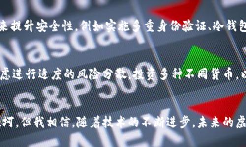   虚拟币操作的未来发展趋势：简化与自动化将如何影响投资体验 / 
 guanjianci 虚拟币, 加密货币, 自动化, 投资趋势 /guanjianci 

引言：虚拟币的兴起与挑战
随着区块链技术的迅猛发展，虚拟币作为新兴的数字资产，正日益成为投资者的关注焦点。尤其是在过去的几年里，像比特币、以太坊这样的加密货币不仅改变了传统金融体系的运作模式，而且吸引了越来越多的人参与这一领域。然而，尽管潜力巨大，虚拟币的操作过程确实让不少新手感到“虚拟币操作很麻烦”。从创建钱包、购买货币到进行交易，整个过程所需的复杂步骤和高度的技术门槛，往往让许多潜在投资者心生退意。

未来的虚拟币操作趋势：简化与自动化
展望未来，简化和自动化将成为虚拟币操作的重要趋势。这一发展不仅旨在降低用户的操作门槛，还希望通过提供更友好的用户体验，吸引更多的人参与这个充满活力的市场。同时，随着技术的不断进步，相关应用和平台的智能化水平也将快速提升，使虚拟币交易变得更加高效和方便。

一、简化用户体验的重要性
对于许多投资者来说，虚拟币的复杂操作是主要的障碍。这一现象反映出传统金融界和数字货币界之间的文化差异：传统金融更多依赖于实体机构，而数字货币更具去中心化特征。然而，如果无法简化用户的操作流程，如何让更多人接受虚拟币投资呢？
简化用户体验，不仅是为了提高交易的便捷性，更是为了降低新手入门的风险。例如，越来越多的平台开始采用用户友好的界面设计，以便让没有技术背景的用户也能轻松进行操作。许多虚拟货币交易所正在提供逐步指导和简易的交易流程，让用户在购币过程中能够得心应手。这种趋势，无疑会加速虚拟币的普及。

二、智能合约与自动化交易的兴起
智能合约技术的成熟为自动化交易提供了强大的支撑。智能合约是基于区块链技术构建的一种自执行的合约，其核心价值在于信任与自动化。通过智能合约，用户可以设定交易条件，一旦达成条件，合约便会自动执行。这无疑大大降低了人为操作的麻烦。
在未来，随着更多交易平台实现智能化，用户只需设定相应的条件，便可安心等待自动成交。这样一来，许多繁琐的手动操作将被自动化所替代，投资者将有更多时间专注于市场分析与投资决策。

三、移动端交易的快速发展
移动设备的普及也为虚拟币操作的未来发展提供了契机。想象一下，当我们在任何时间和地点都能够通过手机轻松交易虚拟币，便捷性无疑将进一步提升。
许多交易平台已经开始推出移动端应用，这些应用不仅支持快速交易，还有丰富的图表分析及实时数据更新。这种移动化的趋势，正是为了满足现代人快节奏的生活需求。在这个信息爆炸的时代，能够随时随地获取信息并作出反应，正是成功投资的关键。

四、用户教育与社区建设的双重重要性
即使在一种环境中操作变得简单，用户仍需具备一定的金融知识。因此，用户教育显得尤为重要。一方面，平台和开发者应当提供足够的学习资源，比如视频教程、线上研讨会和帮助论坛，帮助用户更好地理解虚拟币的操作及相关知识；另一方面，积极建设用户社区也是必须的，用户可以在社区中互相分享经验、交流信息。
在这种尊重用户的环境中，投资者才能更加自信与舒适地参与其中，降低因误操作而造成损失的风险。真心觉得，良好的教育和社区建设对于吸引新用户、提高用户的忠诚度起了无可替代的作用。

潜在问题讨论

h4问题一：虚拟币的安全性如何保证？/h4
在虚拟币投资过程中，安全性无疑是投资者最关心的问题之一。有很多新闻报道过关于交易所被黑客攻击和用户资金被盗的事件，这让许多人对虚拟币的安全性感到恐惧。针对这一问题，各大平台和开发商正在采取多种措施来提升安全性，例如实施多重身份验证、冷钱包存储等。今年看到一些新兴的平台开始引入生物识别技术，虽然实施成本较高，但用户的资金安全感也随之提高了很多。同时，用户也应当积极采取安全措施，定期更新密码、使用独立的设备进行交易等，增强自己的资产防护。”

h4问题二：如何选择适合自己的虚拟币投资策略？/h4
找到合适的投资策略是每个投资者必须面对的挑战。市场波动性大，单纯的随波逐流可能导致不必要的损失。因此，我们提倡投资者在制定策略时，首先明确自己的投资目标、风险承受能力和市场研究的时间投入。其次，可以考虑进行适度的风险分散，投资多种不同货币，以降低整体风险。同时，建议定期回顾和调整投资策略，市场随着时间和环境不断变化，灵活应对才能保持收益。”

总结
虚拟币的未来在于简化与自动化，技术的发展将使得操作变得更加简单，同时也将在很大程度上降低用户的风险。在这个快速发展的数字资产时代，希望更多的人能够消除对虚拟币操作的疑虑，勇敢去探索和投资。尽管前路坎坷，但我相信，随着技术的不断进步，未来的虚拟币世界将不再是“操作很麻烦”的迷雾，而是一个充满机遇与希望的崭新天地。