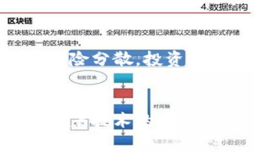   虚拟币操作的未来发展趋势：简化与自动化将如何影响投资体验 / 
 guanjianci 虚拟币, 加密货币, 自动化, 投资趋势 /guanjianci 

引言：虚拟币的兴起与挑战
随着区块链技术的迅猛发展，虚拟币作为新兴的数字资产，正日益成为投资者的关注焦点。尤其是在过去的几年里，像比特币、以太坊这样的加密货币不仅改变了传统金融体系的运作模式，而且吸引了越来越多的人参与这一领域。然而，尽管潜力巨大，虚拟币的操作过程确实让不少新手感到“虚拟币操作很麻烦”。从创建钱包、购买货币到进行交易，整个过程所需的复杂步骤和高度的技术门槛，往往让许多潜在投资者心生退意。

未来的虚拟币操作趋势：简化与自动化
展望未来，简化和自动化将成为虚拟币操作的重要趋势。这一发展不仅旨在降低用户的操作门槛，还希望通过提供更友好的用户体验，吸引更多的人参与这个充满活力的市场。同时，随着技术的不断进步，相关应用和平台的智能化水平也将快速提升，使虚拟币交易变得更加高效和方便。

一、简化用户体验的重要性
对于许多投资者来说，虚拟币的复杂操作是主要的障碍。这一现象反映出传统金融界和数字货币界之间的文化差异：传统金融更多依赖于实体机构，而数字货币更具去中心化特征。然而，如果无法简化用户的操作流程，如何让更多人接受虚拟币投资呢？
简化用户体验，不仅是为了提高交易的便捷性，更是为了降低新手入门的风险。例如，越来越多的平台开始采用用户友好的界面设计，以便让没有技术背景的用户也能轻松进行操作。许多虚拟货币交易所正在提供逐步指导和简易的交易流程，让用户在购币过程中能够得心应手。这种趋势，无疑会加速虚拟币的普及。

二、智能合约与自动化交易的兴起
智能合约技术的成熟为自动化交易提供了强大的支撑。智能合约是基于区块链技术构建的一种自执行的合约，其核心价值在于信任与自动化。通过智能合约，用户可以设定交易条件，一旦达成条件，合约便会自动执行。这无疑大大降低了人为操作的麻烦。
在未来，随着更多交易平台实现智能化，用户只需设定相应的条件，便可安心等待自动成交。这样一来，许多繁琐的手动操作将被自动化所替代，投资者将有更多时间专注于市场分析与投资决策。

三、移动端交易的快速发展
移动设备的普及也为虚拟币操作的未来发展提供了契机。想象一下，当我们在任何时间和地点都能够通过手机轻松交易虚拟币，便捷性无疑将进一步提升。
许多交易平台已经开始推出移动端应用，这些应用不仅支持快速交易，还有丰富的图表分析及实时数据更新。这种移动化的趋势，正是为了满足现代人快节奏的生活需求。在这个信息爆炸的时代，能够随时随地获取信息并作出反应，正是成功投资的关键。

四、用户教育与社区建设的双重重要性
即使在一种环境中操作变得简单，用户仍需具备一定的金融知识。因此，用户教育显得尤为重要。一方面，平台和开发者应当提供足够的学习资源，比如视频教程、线上研讨会和帮助论坛，帮助用户更好地理解虚拟币的操作及相关知识；另一方面，积极建设用户社区也是必须的，用户可以在社区中互相分享经验、交流信息。
在这种尊重用户的环境中，投资者才能更加自信与舒适地参与其中，降低因误操作而造成损失的风险。真心觉得，良好的教育和社区建设对于吸引新用户、提高用户的忠诚度起了无可替代的作用。

潜在问题讨论

h4问题一：虚拟币的安全性如何保证？/h4
在虚拟币投资过程中，安全性无疑是投资者最关心的问题之一。有很多新闻报道过关于交易所被黑客攻击和用户资金被盗的事件，这让许多人对虚拟币的安全性感到恐惧。针对这一问题，各大平台和开发商正在采取多种措施来提升安全性，例如实施多重身份验证、冷钱包存储等。今年看到一些新兴的平台开始引入生物识别技术，虽然实施成本较高，但用户的资金安全感也随之提高了很多。同时，用户也应当积极采取安全措施，定期更新密码、使用独立的设备进行交易等，增强自己的资产防护。”

h4问题二：如何选择适合自己的虚拟币投资策略？/h4
找到合适的投资策略是每个投资者必须面对的挑战。市场波动性大，单纯的随波逐流可能导致不必要的损失。因此，我们提倡投资者在制定策略时，首先明确自己的投资目标、风险承受能力和市场研究的时间投入。其次，可以考虑进行适度的风险分散，投资多种不同货币，以降低整体风险。同时，建议定期回顾和调整投资策略，市场随着时间和环境不断变化，灵活应对才能保持收益。”

总结
虚拟币的未来在于简化与自动化，技术的发展将使得操作变得更加简单，同时也将在很大程度上降低用户的风险。在这个快速发展的数字资产时代，希望更多的人能够消除对虚拟币操作的疑虑，勇敢去探索和投资。尽管前路坎坷，但我相信，随着技术的不断进步，未来的虚拟币世界将不再是“操作很麻烦”的迷雾，而是一个充满机遇与希望的崭新天地。