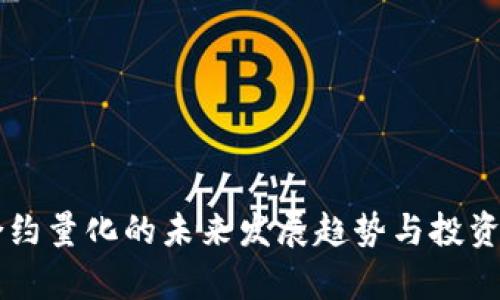 虚拟币合约量化的未来发展趋势与投资机会分析