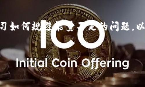 在区块链和加密货币的世界里，tokenim（代币管理平台）的转账过程中，有时会碰到“能量不足”的提示。这通常是因为您在进行转账或其他操作时，所需的能量或手续费不足，导致交易无法处理。如果您遇到这种情况，千万不要担心，本文将详细介绍如何充能量以及一些相关的问题。这不仅能帮助您解决当下的问题，还能让您更好地了解tokenim的工作原理和背后的机制。

什么是tokenim的能量？

首先，我们需要了解什么是tokenim的能量。在一些基于区块链的代币生态系统中，能量通常是指进行操作所需的资源。例如，在进行转账时，您需要支付一定数量的能量作为手续费，从而确保您的交易能够得到处理。无论是发送代币还是执行智能合约，都会消耗一定的能量。如果您的能量不足，交易就会被拒绝。


如何充能量？

充能量的方式通常取决于具体的生态系统和平台，但以下是一些常见的步骤，可以帮助您在tokenim平台上充能量：


h41. 登录您的tokenim账户/h4

首先，您需要打开tokenim的官方网站或应用程序，并使用您的账户信息登录。如果您还没有账户，您可能需要先注册并验证账户。


h42. 找到充值或充能量的选项/h4

登陆后，您需要在账户页面中寻找“充能量”或“充值”的选项。这通常位于钱包界面或账户设置中，有时候也可能被称为“能源管理”。


h43. 选择充能量的方式/h4

平台通常会提供多种充能量的方式，比如：
- 直接用法定货币（如美元、人民币等）充值。
- 使用其他加密货币进行兑换充值。
- 有些平台可能还会提供通过完成任务或活动获得能量的选项。


h44. 输入充值金额并确认/h4

在选择了合适的充值方式后，您需要输入希望充值的能量数额。务必仔细核对充值金额和所用方式，确认无误后提交请求。通常交易需要一些时间处理。当您的账户余额更新后，您就可以再次尝试进行转账了。


h45. 重复查看能量消耗/h4

在充能量之前，建议您查看最近的能量消耗情况，了解每次交易大约需要多长的能量，以便合理规划后续的充能量操作。


能量不足的常见原因

在许多情况下，您可能会面临能量不足的提示。以下是几个可能的原因：


ul
li高频繁交易：如果您频繁进行交易，很有可能在短时间内消耗掉大量能量。/li
li复杂的交易：某些类型的交易（如执行复杂的智能合约）通常需要更多的能量。/li
li缺乏能量管理意识：很多用户可能没有及时关注账户能量情况，导致事务处理中出现问题。/li
li网络拥堵：在网络高峰期，交易手续费通常会上涨，因此您可能需要更多的能量来成功完成交易。/li
/ul

可能相关的问题

h41. 如果充能量后依然能量不足，该怎么办？/h4

真心觉得，如果在充能量后依然面临能量不足的情况，这无疑会让人感到非常沮丧。这种情况可能有几个原因，首先，您可能在充值过程中未能获取到完全的能量。确保在充值完成后刷新账户，确认充值已到账。如果确认到账但依然缺乏能量，您可以尝试以下措施：


ul
li检查充值是否足够：细致检查您上次充值的金额是否足够支付当前交易的手续费。/li
li重新调整交易设置：有时候调整交易的参数（如调整转账金额）能够降低能量消耗。/li
li等待网络拥堵解除：在网络繁忙时，可以暂时不进行交易，等网络恢复正常后再尝试。/li
li联系技术支持：如果一切都不能解决问题，可以寻求tokenim的客户支持，了解问题所在。/li
/ul

h42. 如何避免未来能量不足的问题？/h4

非常遗憾的是，很多用户在初步熟悉tokenim时都会遇到能量不足的问题。为了避免这种情况，可以采取一些预防措施：


ul
li定期监控账户能量：建议定期查看账户的能量余额，尤其是在进行大额交易前，确保有足够的能量进行处理。/li
li设定能量预算：根据过去的交易记录，设定适合您的能量预算，以避免在突发情况下消耗光所有能量。/li
li合理安排交易时间：尽量避免在网络繁忙时段进行大额交易，降低因拥堵而导致的能量不足。/li
li参与社区活动：有时候，参与Tokenim社区的活动可以获得额外的能量奖励，增加账户充足性。/li
/ul

总结

总的来说，tokenim的能量管理是用户在进行转账时必须关注的一点。通过了解其工作原理，以及充能量的方法，您能够更顺畅地进行加密货币的交易。同时，我们也应当学习如何规避能量不足的问题，以便在未来的交易过程中更加顺利。希望这篇文章对于您有所帮助，让您在tokenim的使用过程中不再时常为充能量而烦恼。


希望以上的信息能帮助您解决“tokenim转账能量不足要怎么充能量”的问题！如果您有其他任何疑问，欢迎继续提问。