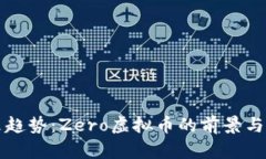 未来趋势：Zero虚拟币的前