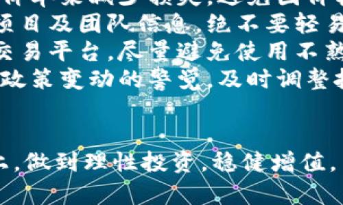 Tokenim和PlusToken是两个不同的加密货币项目，它们在性质、功能和运作模式上有诸多区别。以下是对这两个项目的详细比较：

### 项目概述

Tokenim是一个去中心化的加密货币交易平台，旨在为用户提供安全、迅速的交易服务。该平台强调通过智能合约实现交易的透明和高效，用户在交易中能够享受到低费用和高流动性。Tokenim还提供了一些附加服务，例如资产管理和市场分析工具，以帮助用户做出更明智的投资决策。

而PlusToken则是一款在某些时间段内较为流行的数字钱包，曾经被宣传为一种高收益的投资项目。它的运作模式有点像传统的庞氏骗局，号称用户可以通过将资产存入PlusToken平台，就能获得高额的收益。用户被吸引加入后，却很快发现平台的资金链出现问题，很多用户的资金被锁定，造成了较大范围的经济损失。

### 核心功能对比

Tokenim的核心功能是安全的交易和良好的用户体验。它提供了多种交易对，并支持不同类型的交易，包括现货交易和杠杆交易等。用户通过Tokenim可以轻松进行加密货币的买卖，同时也能够查看实时的市场行情和历史数据。

相较之下，PlusToken的主要功能是资产管理和收益分配。用户在PlusToken平台上存入的加密货币，会被放入一个集体资金池中，通过所谓的“智能合约”进行投资。平台宣称用户可以通过这种方式获得比市场更高的回报，但其实这些回报的可持续性并没有保障。

### 安全性与透明度

在安全性方面，Tokenim采用了多层安全保护措施，包括资金冷存储、两步验证等。由于其去中心化的特点，用户交易数据相对透明，用户可以随时查看自己资产的变化情况。

相比之下，PlusToken的安全性则备受质疑。许多用户在投入资金后，无法再取出自己的资产。PlusToken的平台模式使得许多用户的资金在项目崩盘后变得无处可去，其透明度较低，平台的资金流向常常不可追踪。

### 市场互动与用户体验

Tokenim注重用户体验，提供多种语言支持及客服服务，用户在遇到问题时可以及时得到帮助。此外，Tokenim还定期举办线上活动，鼓励用户之间的互动，增加用户粘性。

而PlusToken则在用户体验方面缺乏真正的互动机制。用户主要关心的是投资回报，而不是平台的功能或服务，最终导致了许多人对平台抱有盲目期待，未能认识到投资的风险。这种缺乏合理指导的情况，给许多投资者带来了极大的困扰。

### 社会影响与用户教训

Tokenim作为一个相对正当的项目，尽量在市场中传播加密货币的使用价值和实际应用场景，努力为用户创造价值。它的存在不仅促进了区块链技术的普及，也为真正的加密货币投资开辟了新的可能性。

而PlusToken的存在则带来了负面的社会影响，许多投资者因为信任该平台而遭受巨额的损失。它成为了区块链领域风险与陷阱的代表，让人感慨：在投资加密货币之前，一定要充分了解项目的背景和机制，务必保持警惕，不要让自己陷入骗局。

### 总结与建议

总体而言，Tokenim和PlusToken的区别体现在多个方面。Tokenim作为一个标准的去中心化交易平台，力求为用户提供安全便捷的交易体验，并强调透明度与合规性。而PlusToken则利用了市场的盲目性，最终导致大量用户的资金损失。

因此，对于想要进入加密货币市场的投资者，我真心建议大家在选择平台时，一定要做好充分的研究，了解每个项目的运营模式和社区反馈，这样才能有效降低自己的风险。希望每个投资者都能在这个充满机遇和挑战的领域中，找到真正适合自己的投资方式。

### 可能相关的问题

1. **如何识别加密货币项目的合法性？**
2. **投资加密货币有哪些常见的风险与避险策略？**

### 问题1: 如何识别加密货币项目的合法性？

识别加密货币项目的合法性是每个投资者必须掌握的一项技能。在这个充满虚假宣传和骗局的市场中，了解如何分辨正确的信息至关重要。下面是一些评估项目合法性的建议：

ul
    listrong查看项目白皮书：/strong合法的加密货币项目通常会提供详细的白皮书，阐述其技术架构、商业模式和市场前景。如果一个项目没有白皮书或者白皮书内容模糊不清，那就要保持警惕。/li
    listrong团队背景调查：/strong了解项目背后的团队成员，包括其资历、经验及过去的项目成功案例。如果团队成员在区块链领域没有相关经验，也许这个项目并不值得信赖。/li
    listrong社区反馈：/strong加入项目的相关社群，查看用户对项目的看法。一个健康且良性的项目通常会有积极的用户社区和反馈，反之则应谨慎。/li
    listrong检查合规性：/strong合法的项目往往会遵循相关国家或地区的法律法规，确保其运营合规。如果一个项目试图避开法律或显得模糊，那就值得警惕。/li
/ul

总之，做足功课，不贪图短期利益，是在这个市场上稳健投资的最好方式。

### 问题2: 投资加密货币有哪些常见的风险与避险策略？

在投资加密货币时，需要意识到多种风险，同时也要借助相应的策略来降低潜在损失。以下是一些常见的加密货币投资风险，及其对应的避险策略：

ul
    listrong市场波动风险：/strong加密货币市场波动幅度大，价格瞬息万变，投资者的资金面临较大风险。br /避险策略：可以通过设置止损限价单来减少损失，避免因价格剧烈波动而造成重大损失。/li
    listrong诈骗与骗局风险：/strong许多加密货币项目是诈骗，投资者支持了这些项目可能会导致资金损失。br /避险策略：一定要深入调查项目及团队信息，绝不要轻易相信高收益的保证。保持警惕，远离庞氏骗局。/li
    listrong技术风险：/strong由于加密货币依赖技术，任何技术漏洞都可能导致用户资金损失。br /避险策略：选择行业内口碑较好的钱包和交易平台，尽量避免使用不熟悉的产品。/li
    listrong政策规制风险：/strong各国对加密货币的监管政策各不相同，政策变化可能会影响市场环境。br /避险策略：关注行业动态，保持对政策变动的警觉，及时调整投资策略。/li
/ul

总结来说，加密货币投资充满风险，但只要具备相应的知识、技巧以及保持谨慎，仍能在这个领域中找到机会。希望每个人都能在追求财富的道路上，做到理性投资，稳健增值。