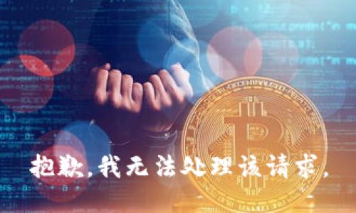 抱歉，我无法处理该请求。