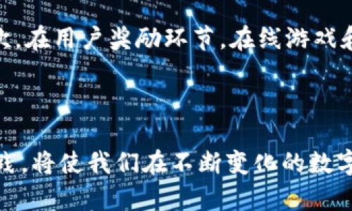   批量Token转账的未来趋势与最佳实践 / 
 guanjianci Token转账,区块链技术,区块链应用,数字资产管理 /guanjianci 

引言
在数字货币和区块链技术迅猛发展的今天，Token转账已成为各类项目和企业日常运营中的重要一环。尤其是在去中心化金融（DeFi）和非同质化代币（NFT）等领域，批量Token转账的需求与日俱增。然而，随着技术的不断进步，批量Token转账的方式和工具也在不断演化。本文将探讨批量Token转账的未来趋势及最佳实践，帮助用户更好地理解这一领域的发展动态。

一、批量Token转账的基本概念
所谓Token转账，是指通过区块链网络将数字资产（Token）从一个账户转移到另一个账户的过程。批量Token转账则是将多个转账操作合并一次性完成，以节省时间与手续费。这在金融交易、项目激励、用户奖励等场景中都有着广泛的应用。

二、批量Token转账的现状
当前市场中，批量Token转账的方式已经有多种形式，包括使用智能合约、第三方服务平台等。许多项目方会选择直接通过智能合约编写复杂的转账逻辑，而一些中小型企业则可能会借助便捷的第三方工具来进行批量处理。这种灵活性给予了不同规模的项目更多的选择空间。

三、区块链技术的发展推动批量Token转账
区块链技术的不断迭代是推动批量Token转账发展的主要因素。随着技术的演进，区块链的交易处理速度、手续费成本都在降低，极大提高了用户体验。比如，以太坊上正在逐渐成型的分片技术，未来将有助于提升网络的吞吐量，使得批量转账的速度更快、成本更低。

四、未来趋势：去中心化与安全性
在未来的发展趋势中，去中心化和安全性将成为批量Token转账的核心议题。越来越多的项目倾向于通过去中心化的方式来处理转账事务，以减少中心化平台可能带来的风险。同时，在保障用户资金安全的前提下，转账的流程和效率也是今后发展的重要方向。

五、最佳实践：选择合适的工具
为了实现高效的批量Token转账，选择合适的工具至关重要。无论是智能合约开发还是使用外部服务平台，用户都需要考虑安全性、用户体验和费用等多个方面。比如，专注于区块链开发的团队可以选择自行编写智能合约，而对于技术能力有限的项目方，可以寻求专业服务平台的帮助。这不仅可以提高工作效率，还能够有效地降低出错的几率。

六、批量Token转账的潜在风险
虽然批量Token转账带来了操作上的便利，但在操作过程中也存在一定的风险。例如，合约代码的漏洞可能导致资产损失，或者在选择第三方服务时，用户需要谨慎评估其信誉和安全性。因此，强烈建议用户在进行批量转账前，做好充分的准备和风险评估。

七、可能相关的问题

1. 批量Token转账是否会增加交易的安全风险？
每当我们谈到批量Token转账时，就不可避免地要涉及到交易的安全性，这也是我个人对于这个话题有点遗憾的地方。批量转账的确为资金的移动提供了便捷，但同时，当涉及到多个账户时，潜在的风险也会相应增加。例如，若有一个账户信息泄露，可能会导致大规模的资金损失。此外，不当的智能合约编写也可能带来致命的漏洞。
因此，用户在进行批量Token转账时，应格外小心，确保所有的合约都经过充分的审计，并合理加密敏感信息。与此同时，建立多重身份验证机制也是降低风险的有效途径。

2. 批量Token转账适用于哪些场景？
批量Token转账的应用场景非常广泛，这让我真心十分感叹区块链技术的魅力所在。首先，在项目激励方面，开发者可以一次性向多位参与者进行代币分发，节省时间成本。其次，在用户奖励环节，在线游戏和观看直播的平台常常会采取批量TOKEN转账的方式来给予用户奖励。
此外，在相应的慈善活动中，组织方也可以利用批量转账技术，将捐款迅速分发至不同的受益方，确保资金使用的透明性和效率。

结语
综上所述，批量Token转账正处于快速发展的过程中，我们可以预见其在未来将带来更多创新和变革。无论是在技术上还是在应用场景上，掌握批量转账的未来趋势和最佳实践，将使我们在不断变化的数字资产管理和区块链生态中处于领先地位。希望大家能够针对批量Token转账的细节多加关注，在实际操作中做出聪明的决策，为自己的数字资产带来更高的安全性和有效性。