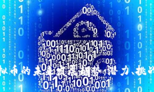 老猫虚拟币的未来发展趋势：潜力、挑战与机遇