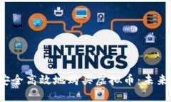 如何在2024年安全高效地购