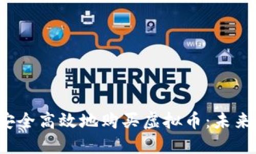 如何在2024年安全高效地购买虚拟币：未来趋势与实用指南