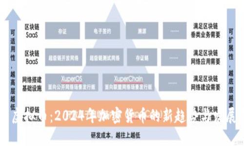 黑马虚拟币：2024年加密货币的新趋势与发展展望
