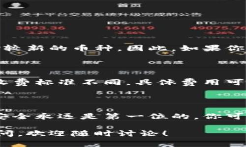 添加狗狗币（Dogecoin）到Tokenim平台上不是一个简单的步骤，涉及几个方面的操作以及一定的注意事项。接下来，我将详细解释如何在Tokenim中添加狗狗币，确保你能够顺利完成这一过程。

### 一、了解Tokenim平台

Tokenim是一个加密货币集成平台，用户可以在该平台上进行各种数字资产的交易和管理。与其他加密货币交易所不同的是，Tokenim可能支持的币种和操作方法略有不同，因此在添加狗狗币之前，你需要先了解这个平台的基本操作流程。

### 二、准备工作

1. **创建账号**：如果你还没有Tokenim账号，首先需要在其官方网站上注册一个账号。这通常涉及填写一系列的个人信息，验证你的身份以符合KYC（了解你的客户）要求。

2. **安全性**：确保你设置了强密码，并启用了双重认证（2FA），为你的账户增添一层保护。

3. **准备狗狗币钱包**：在进行任何交易之前，建议你有一个可靠的狗狗币钱包，以便存放你的狗狗币。你可以选择热钱包（在线钱包）或冷钱包（硬件钱包）。

### 三、步骤指南

#### 3.1 注册并登录Tokenim

1. 打开Tokenim的官方网站。
2. 点击“注册”或“登录”按钮，根据提示填写信息。
3. 确认你的电子邮件地址，完成注册。

#### 3.2 验证身份

根据Tokenim的要求，完成必要的身份验证。这些步骤可能会包括提交身份文件、地址证明等。

#### 3.3 持有狗狗币

确保你拥有一定数量的狗狗币，可以通过其他交易所购买，或者从钱包转移狗狗币到Tokenim上。

#### 3.4 添加狗狗币

1. 登录Tokenim账户。
2. 在主界面找到“资产管理”或者“添加数字资产”的选项。
3. 在下拉菜单中查找“狗狗币”或输入“DOGE”，然后选择它。
4. 根据指引，输入你希望添加的狗狗币数量和相关信息，确认无误后提交。

### 四、常见问题解答

#### 问题一：为什么我无法找到狗狗币？

真心觉得这是个常见问题，很多用户在刚开始时可能会遇到此情况。Tokenim可能并不支持所有的加密货币，尤其是相对较新的币种。因此，如果你在寻找狗狗币时没有找到，首先确认Tokenim是否新增了该币种。有时平台会根据市场局势和用户需求调整支持的币种。

#### 问题二：添加狗狗币需要收费吗？

有点遗憾的是，某些平台可能会收取交易费用或充值费用，Tokenim如果有这些费用也是正常的。一般来说，各个平台的收费标准不同，具体费用可以去Tokenim官方网站或用户协议中查找。此外，使用狗狗币进行交易可能会有一些网络费用，这些都是需要考虑的。

### 五、总结

在Tokenim平台上添加狗狗币的过程并不复杂，但需要用户提前做好准备，并确保安全性。在使用任何加密货币的时候，安全永远是第一位的。你可以利用Tokenim的各种功能来管理你的狗狗币，同时也要注意市场的波动与相关政策的变化。

希望以上信息能够帮助你在Tokenim平台上顺利添加狗狗币，并提升你对数字资产交易的理解和能力。如果还有其他疑问，欢迎随时讨论！