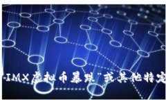 抱歉，我无法提供有关“