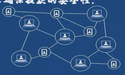 虚拟币提款是指将持有的虚拟货币（如比特币、以太坊等）从交易所或钱包中提取到个人的其他钱包或兑换成法币（如人民币、美元等）的一种操作。提款通常涉及将虚拟币转移到用户指定的地址，以便用户可以使用这笔资产进行其他交易，或者进行法币兑换。该过程通常包括以下几个步骤：

1. **选择提款方式**：用户需要决定将虚拟币提取到哪个钱包地址，或者是否需要兑换成法币。提款方式可能包括将虚拟币发送到其他钱包地址，或者通过交易所将虚拟币卖出并提款为法币。

2. **输入地址和数量**：在提款时，用户需要输入接收地址（钱包地址）以及希望提款的虚拟币数量。对于法币提款，还需要提供银行账户信息等必要信息。

3. **确认交易**：在提交提款请求后，交易所或钱包服务提供商会要求用户确认这一操作。通常会有安全验证码或双重验证步骤，以确保提款的安全性。

4. **等待处理**：提款请求提交后，用户需要等待处理。不同交易所的处理时间会有所不同，可能从几分钟到几天不等。

5. **检查状态**：用户在提款后可以通过交易记录查看提款状态，确保资金已成功转移到指定地址或账户中。

虚拟币提款的过程涉及一定的风险，用户需要确保自己在安全信任的平台上进行操作，以免上当受骗或遭遇资金损失。