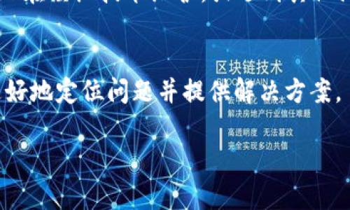 看起来你在使用Tokenim的DApp时遇到了问题。DApp（去中心化应用）无法打开可能有多种原因，下面是一些可能的解决方案和建议，可以帮助你排查和解决这个问题。

检查网络连接
首先，请确保你的网络连接正常。DApp通常依赖区块链网络，如果你在使用时网络不稳定，可能会导致无法打开。尝试重启你的路由器，或者切换到其他网络，看看问题是否得以解决。

浏览器兼容性
某些DApp需要特定的浏览器或浏览器版本才能正常工作。请检查Tokenim DApp的官方文档，确认它支持哪些浏览器。如果你使用的是Chrome，Firefox或其他浏览器，确保它们都是最新版本。有时候，下载并尝试使用与区块链兼容性更强的浏览器（例如MetaMask或Brave）可能会有所帮助。

钱包连接问题
很多DApp需要连接数字钱包才能使用。如果你尚未连接钱包，或连接不成功，可能会导致DApp无法打开。确保你按照流程正确连接了你的数字钱包（如MetaMask、Trust Wallet等），并检查钱包中是否有足够的代币用来支付交易费用。

清理浏览器缓存
浏览器的缓存可能会导致一些DApp加载不出来。尝试清理你的浏览器缓存和Cookies，然后重启浏览器，再次尝试打开DApp。

检查DApp的社交媒体或社区
如果Tokenim的DApp仍然无法打开，建议查看他们的官方社交媒体账号或社区论坛（如Discord、Telegram等）。有时候，DApp可能正在经历技术维护，或遇到其他问题，这些消息通常会在社交媒体上传达给用户。

联系技术支持
如果以上所有方法都无法解决问题，考虑直接联系Tokenim的技术支持团队。提供详细的错误信息和你的操作步骤，以帮助他们更好地定位问题并提供解决方案。

希望这些建议能帮助你解决Tokenim的DApp无法打开的问题。如果还有其他具体问题或细节，欢迎随时继续讨论。